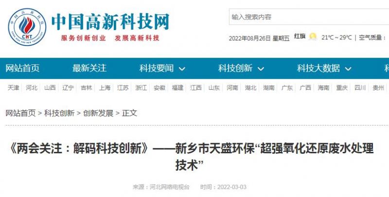 中國高新技術網發布：《關注：解碼科技創新》——新鄉市天盛環?！俺瑥娧趸€原廢水處理技術”